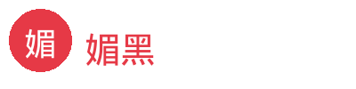 媚黑汽车改装视频社区Logo